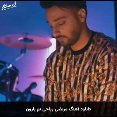 دانلود آهنگ نم بارون مرتضی ریاحی